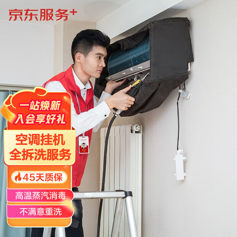 京东服务  空调单台挂机全拆洗 空调清洗 家电清洗 免费上门 清洁保养