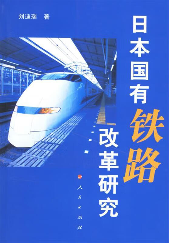日本国有铁路改革研究