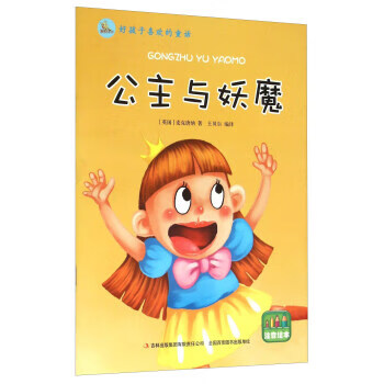 [上新] 好孩子喜欢的童话:公主与妖魔