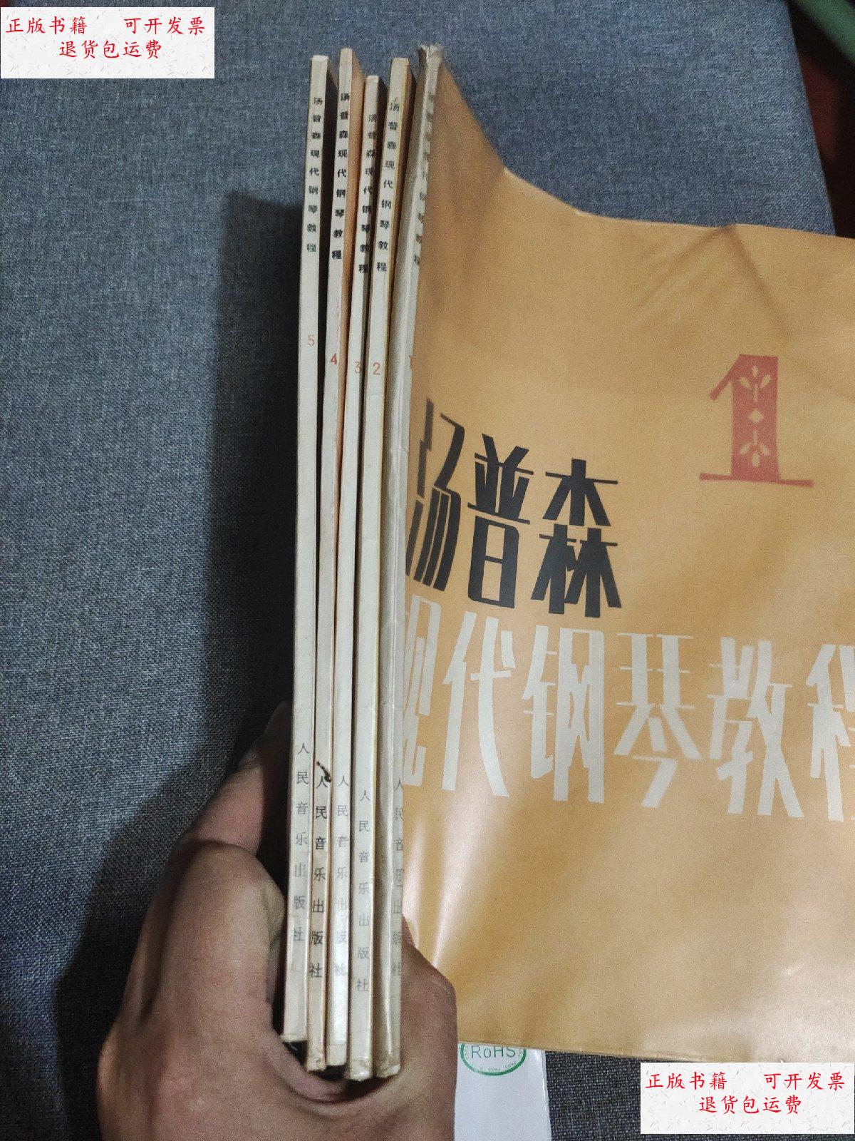 【二手9成新】汤普森现代钢琴教程(1-5) /人民音乐出版社 人民音乐