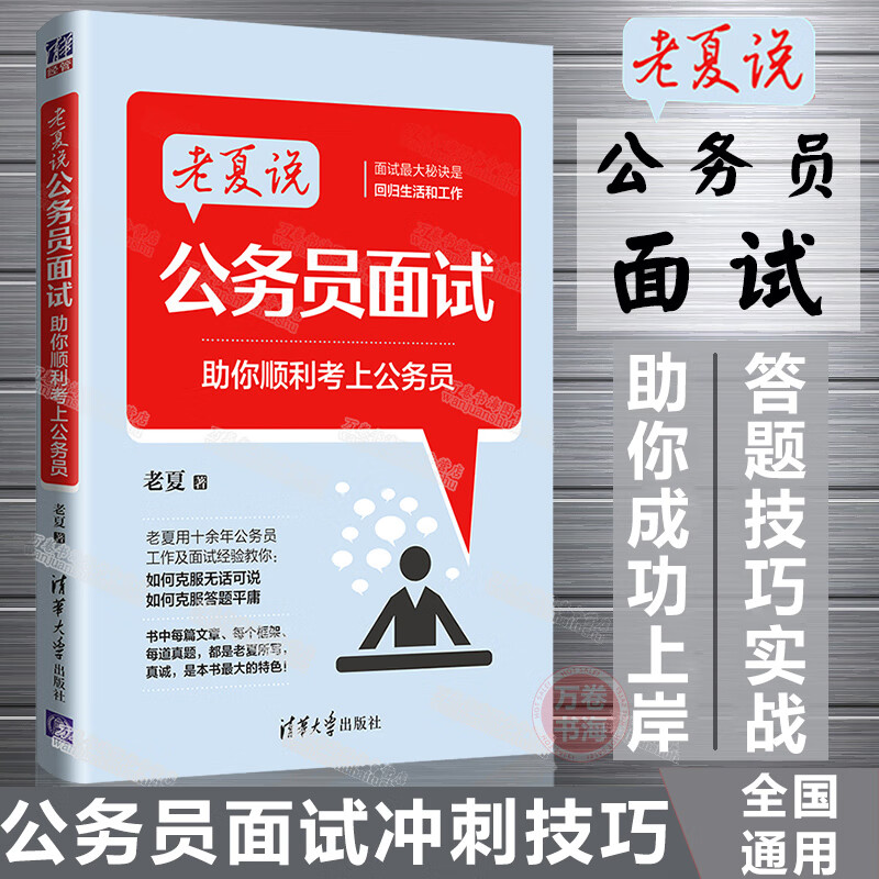 老夏说公务员面试助你顺利考上公务员 面试