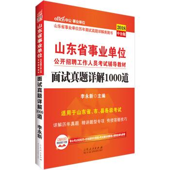 面试真题详解1000道 李永新 著