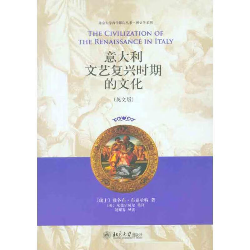 意大利文艺复兴时期的文化 (瑞士)布克哈特著,刘耀春导读【正版书】