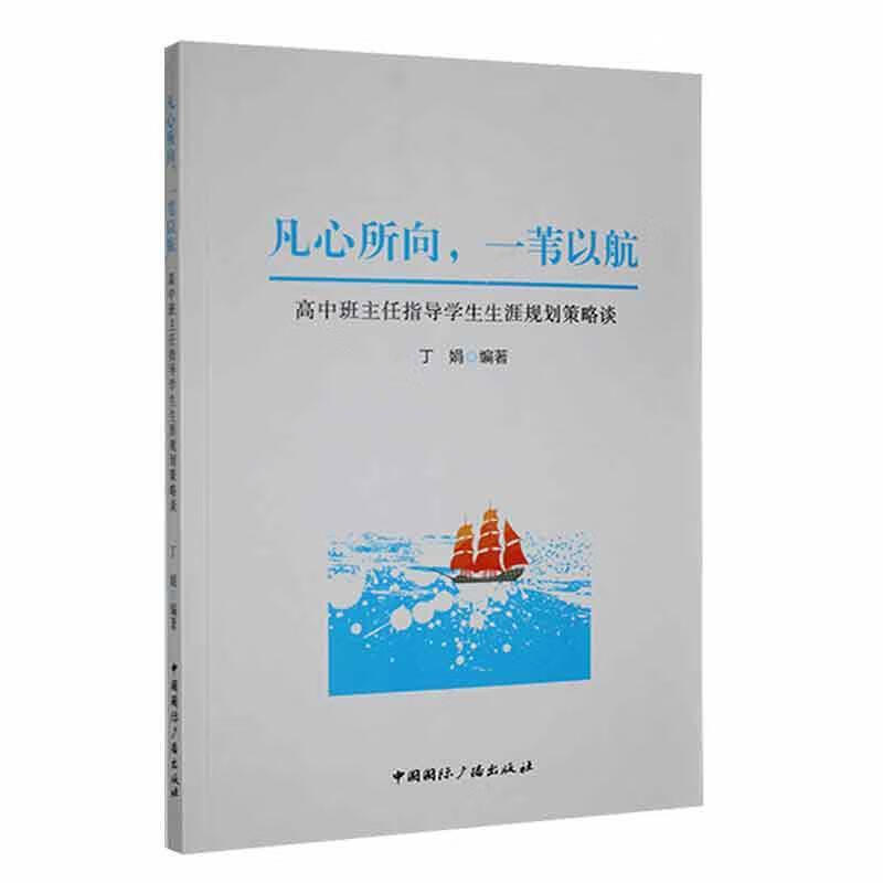 rt正版速发 凡心所向,一苇以航:高中班主任指导学生生涯规划策略谈