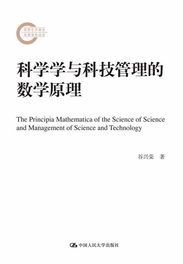 科学学与科技管理的数学原理 谷兴荣 著 9787300174983【正版】