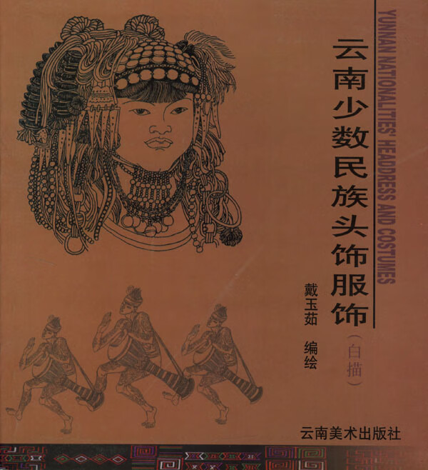 云南少数民族头饰服饰白描 (20开 记载了25个少数民族民间 戴玉茹 戴