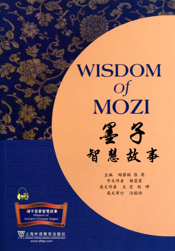 墨子智慧故事/诸子百家智慧故事