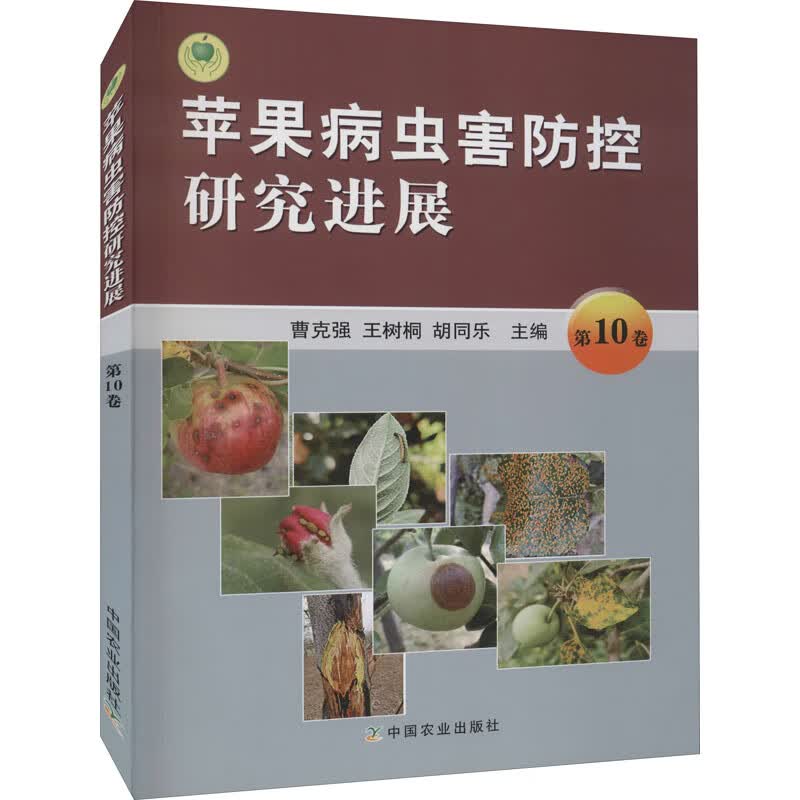 苹果病虫害防控研究进展 第10卷