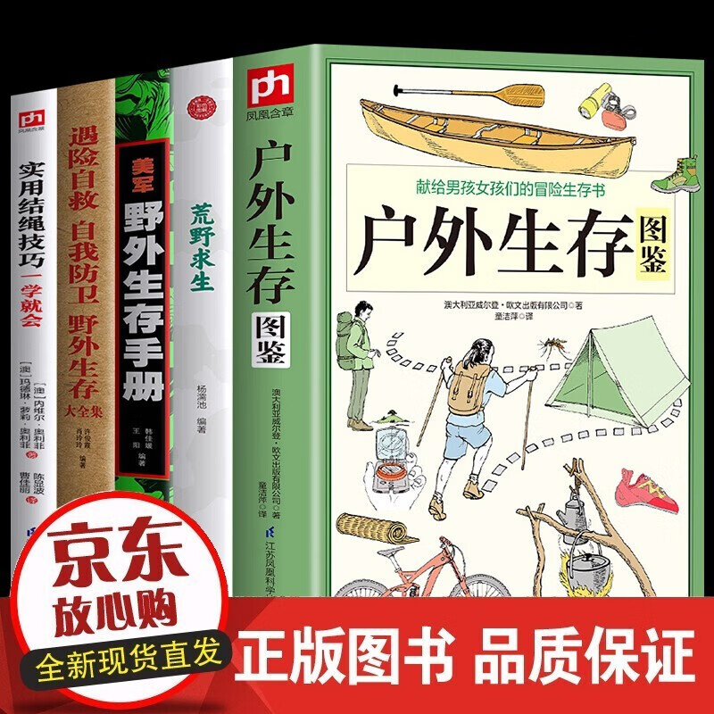 全5册 荒野求生野外生存手册遇险自救自我防卫野外生存大全集美军生存图鉴实用结绳一学就会技巧