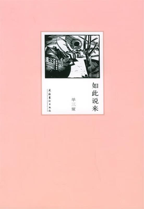 如此说来 单三娅 著【正版】