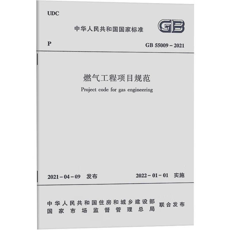 燃气工程项目规范GB55009-2021/中华人民共和国国家标准 中华人民共和国住房和城乡建设部 等 书籍