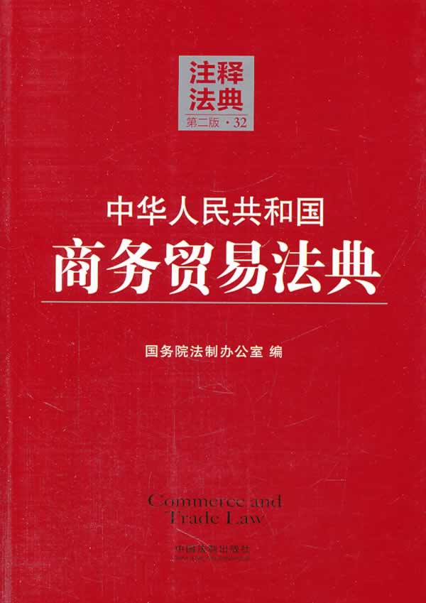 中华人民共和国商务贸易法典32—注释法典
