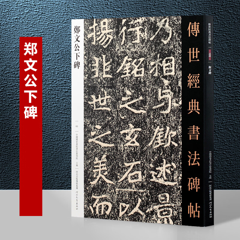 郑文公下碑 传世经典书法碑帖 郑文公碑繁体旁注历代碑帖楷书毛笔字帖