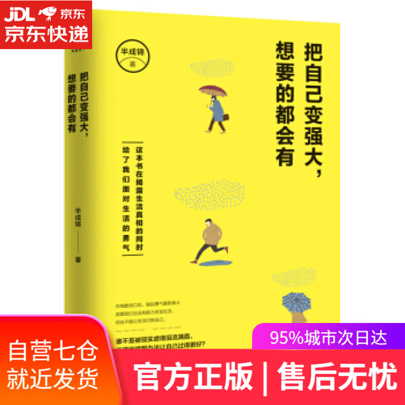 【新华书店】把自己变强大,想要的都会有