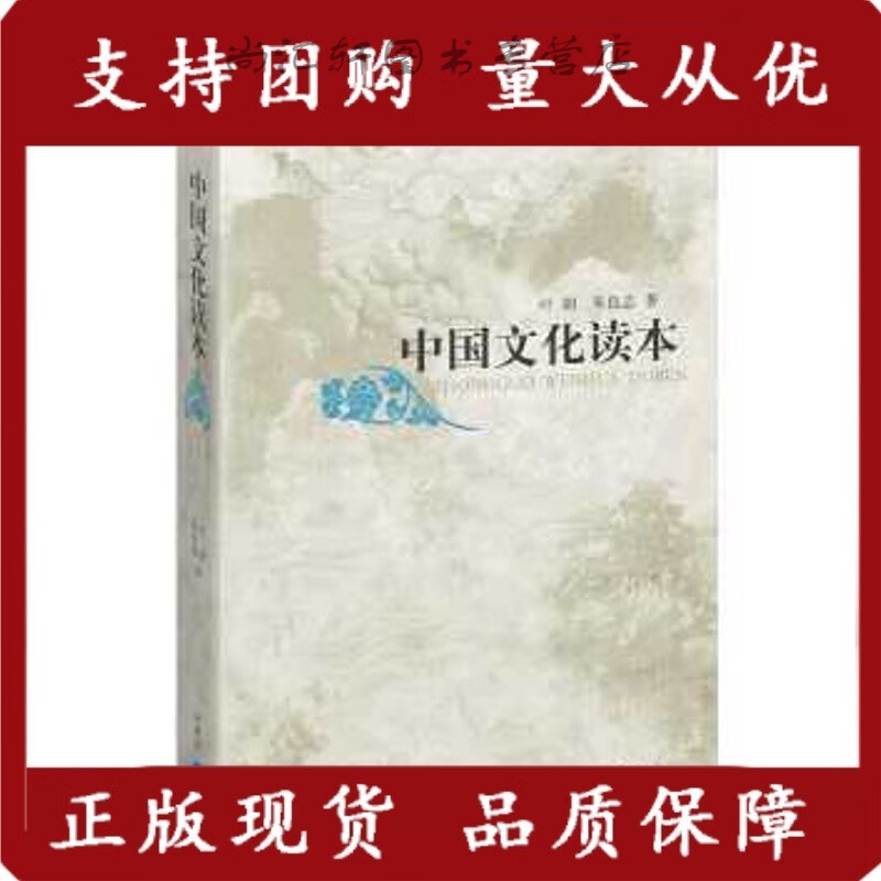 中国文化读本(中文本) 叶朗,朱良志 外语教学与研究出版社 外语 for
