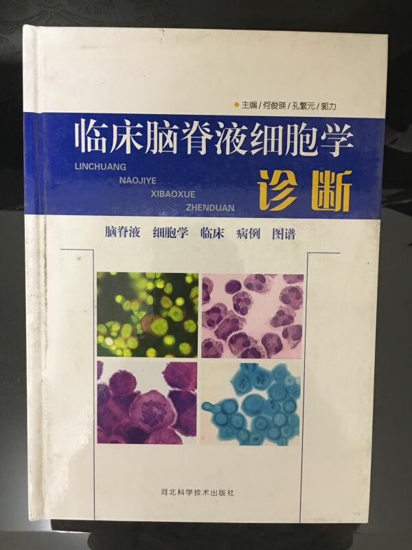 临床脑脊液细胞学诊断