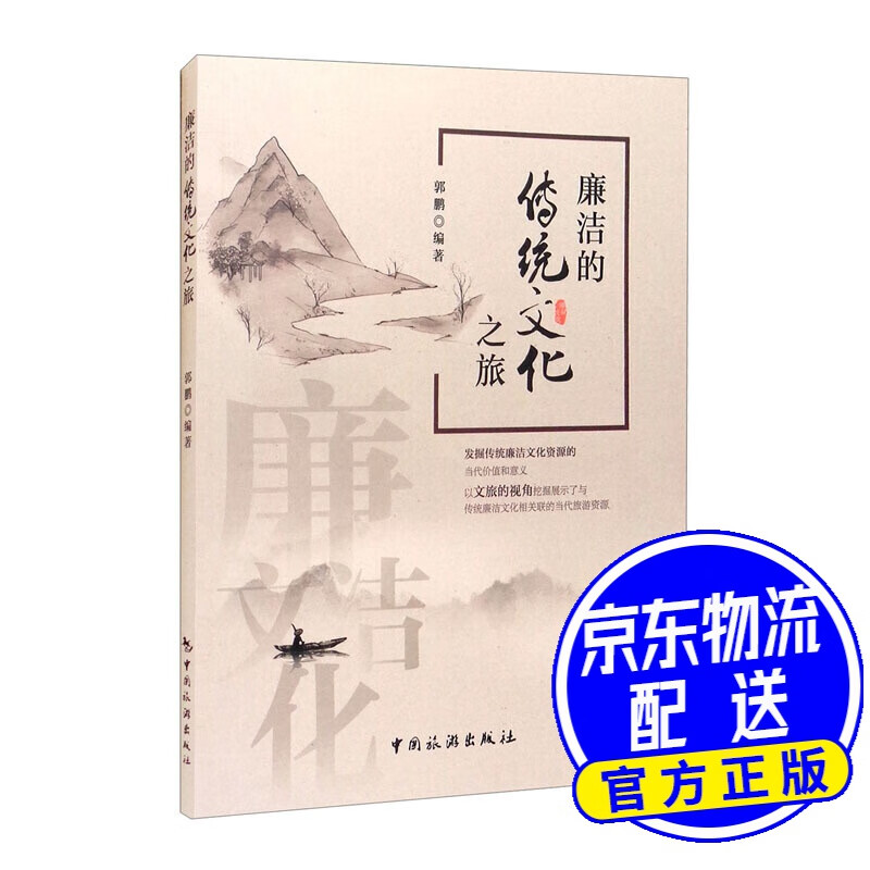 廉洁的传统文化之旅