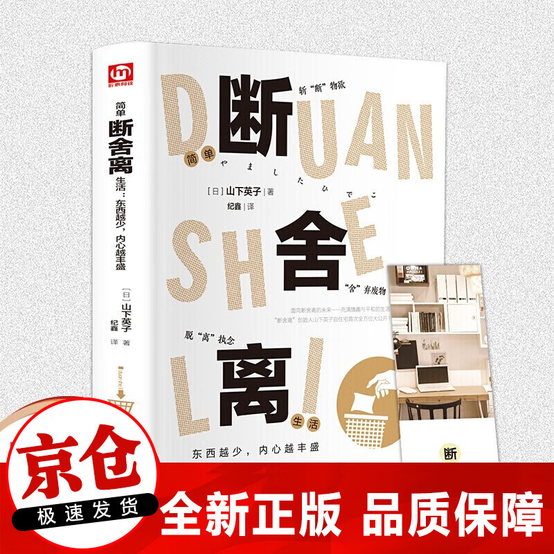正版 简单断舍离生活 图文版本 山下英子创作的家庭生活类著作书籍 整理生活心灵篇
