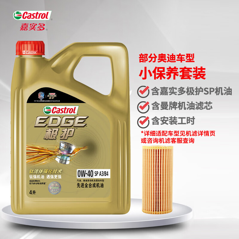 嘉实多castrol极护全合成机油小保养奥迪q5l等部分车型0w40a3b4sp级4l