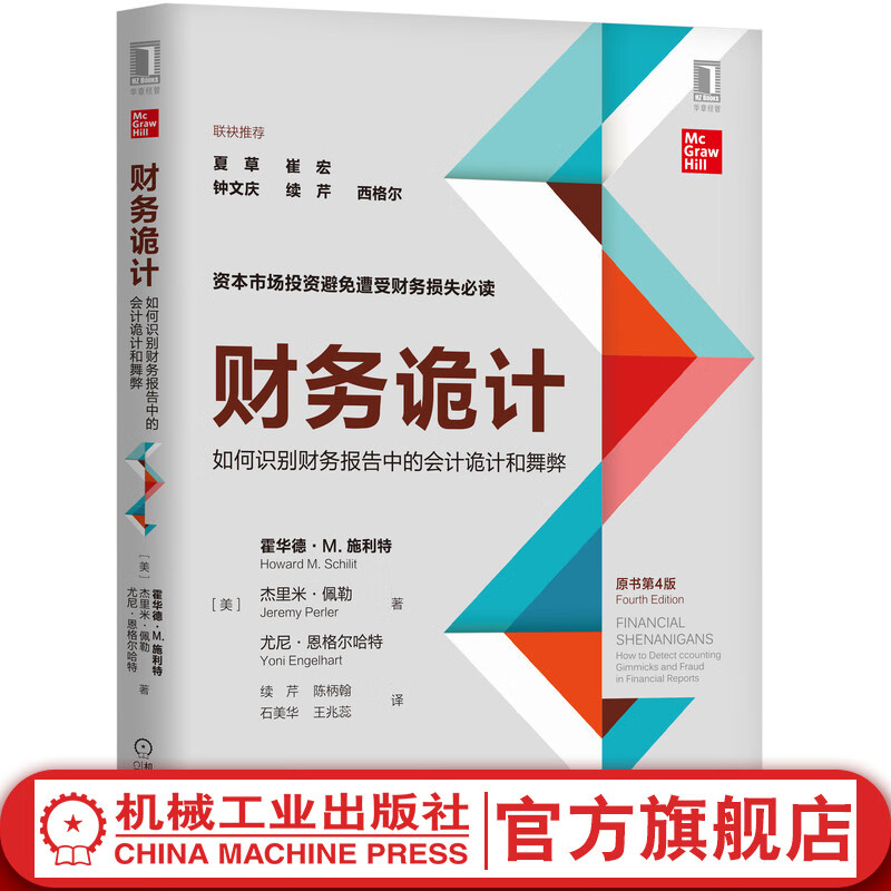 官网 财务诡计 如何识别财务报告中的会计诡计和舞弊（原书第4版）霍华德 施利特 企业财务会计出纳基础准则书籍