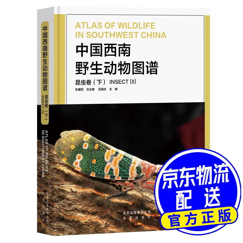 中国西南野生动物图谱 昆虫卷（下）