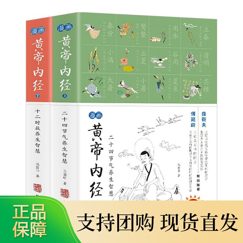 漫画黄帝内经（上下）全套2册二十四节气养生智慧和十二时辰养生智慧保健养生书籍中医养生图解