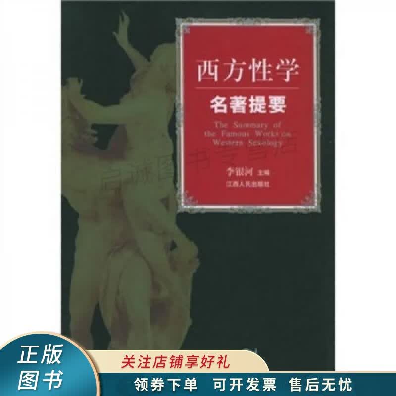 西方性学名著提要 李银河