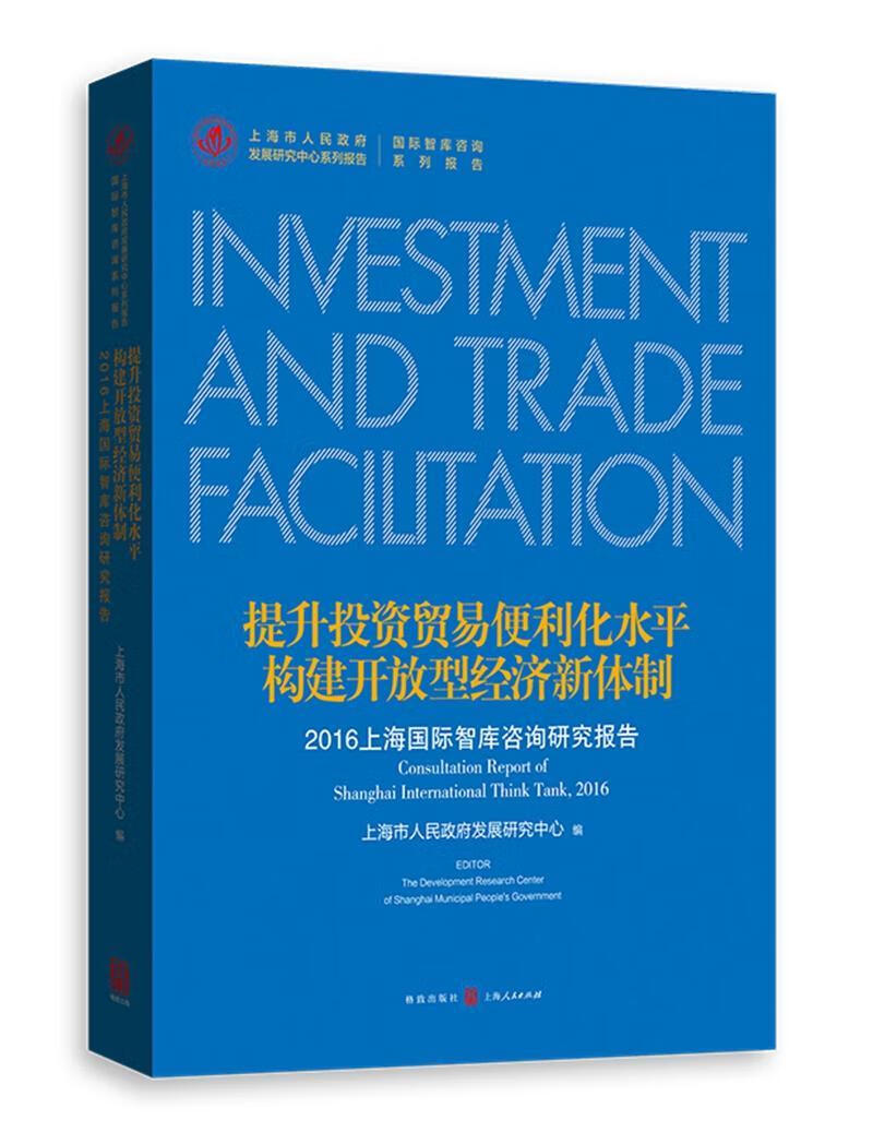 便利构建开放型经济新:2016上海国际智库咨询研究报告:consultation