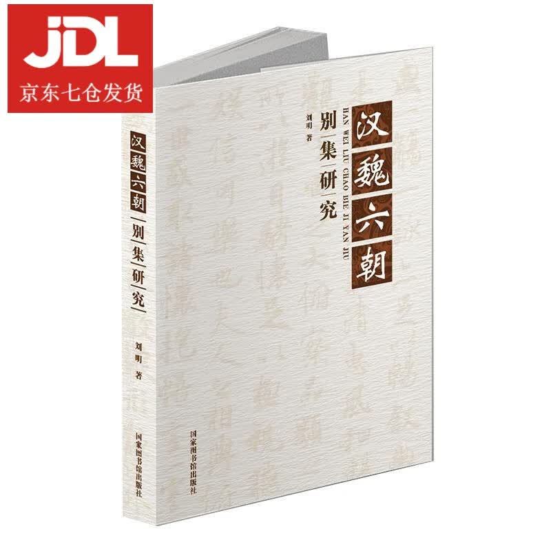 汉魏六朝别集研究 刘明 9787501368327
