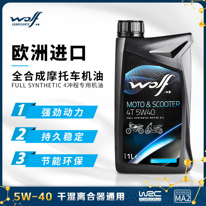 tlxtvespa原厂比利时原装进口wolf狼牌5w-40全摩托车机油