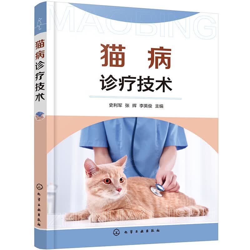 猫病诊疗技术