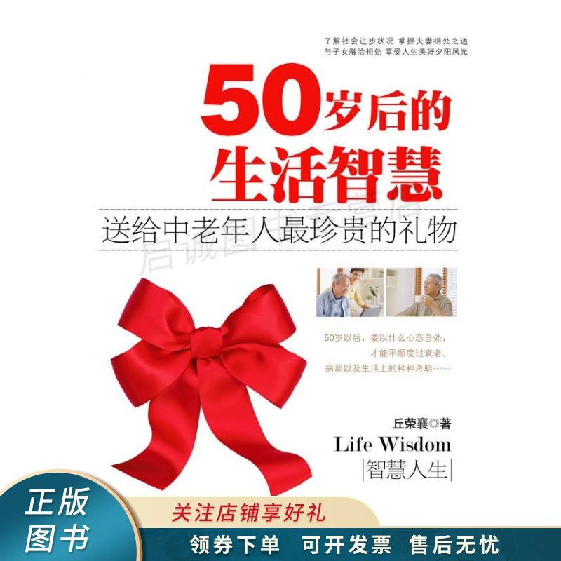 50岁后的生活智慧 丘荣襄