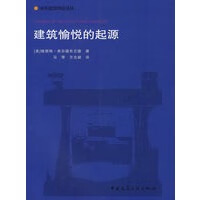 建筑愉悦的超源【正版图书】