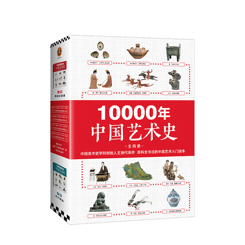 包邮 10000年中国艺术史 全两册 宋元明清 绘画雕塑建筑工艺 中国风元素 中国美术史学科创始人王逊代表 信睿