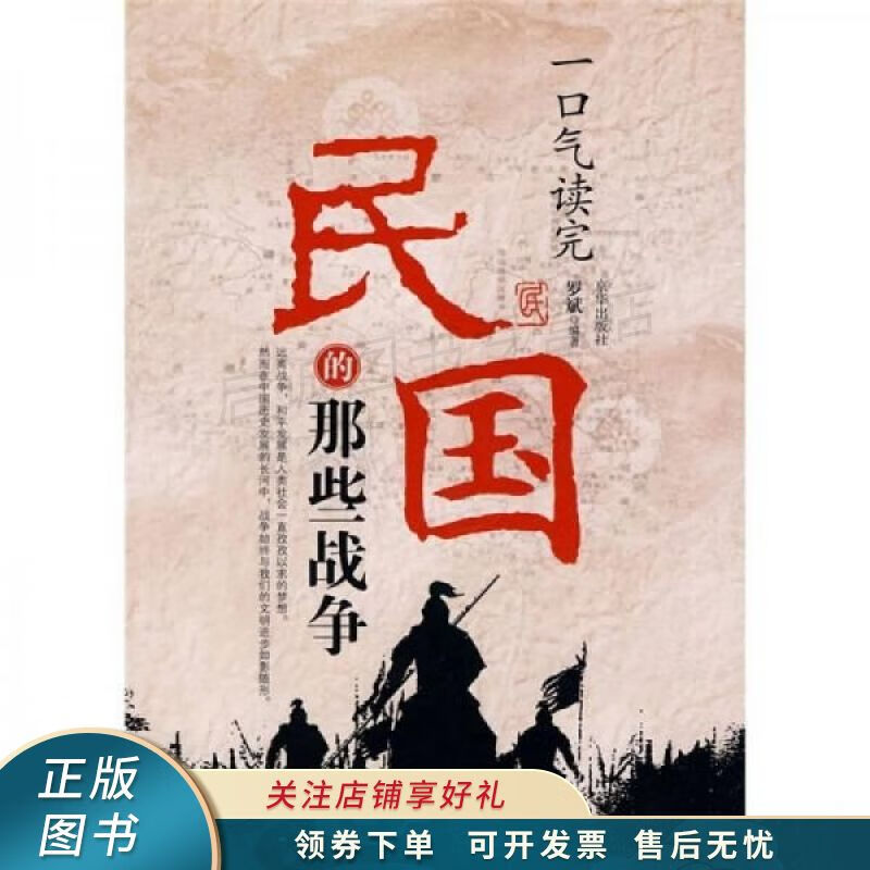 一口气读完民国的那些战争 罗斌