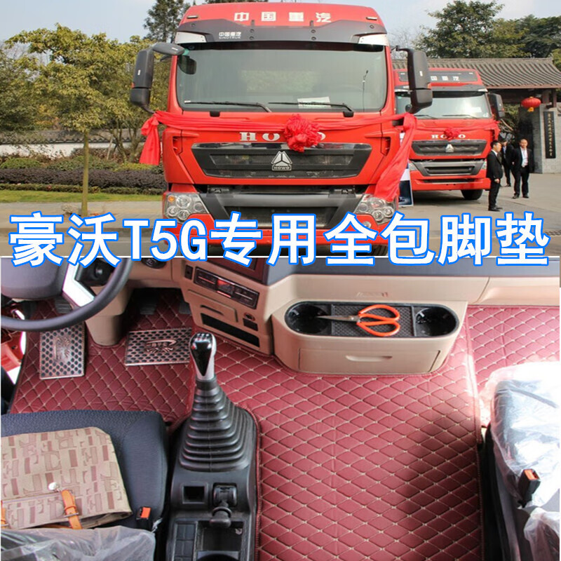 适用于装饰品重汽新款tx380脚垫豪沃t7h/老款336/340/440全包围大货车