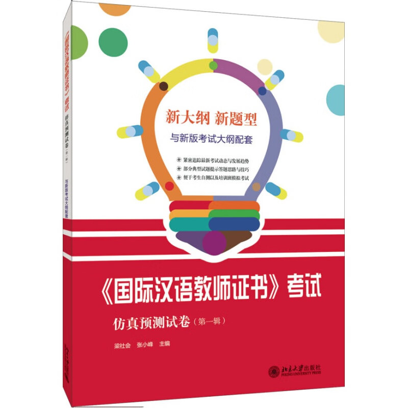 【正版图书】《汉语教师证书》考试仿真预卷 梁社会 北京大学出版社
