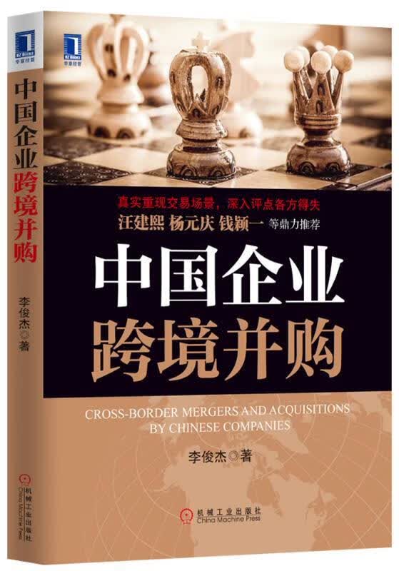 中国企业跨境并购 李俊杰著【正版】