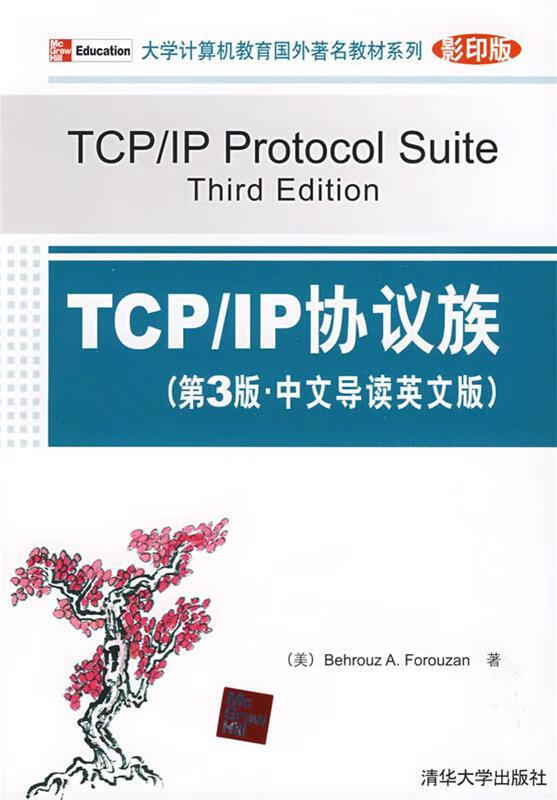 TCP IP协议族 （美）福罗赞 著【正版书】