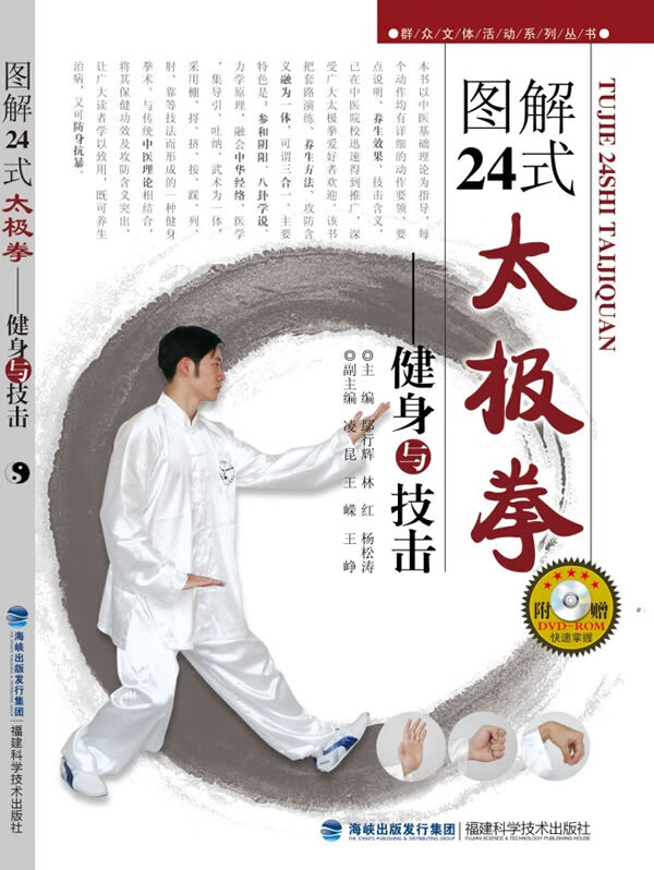 图解24式太极拳:健康与技击【正版图书】