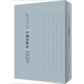 中国货币史【正版图书】