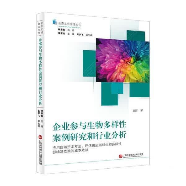 企业参与生物多样性案例研究和行业分析