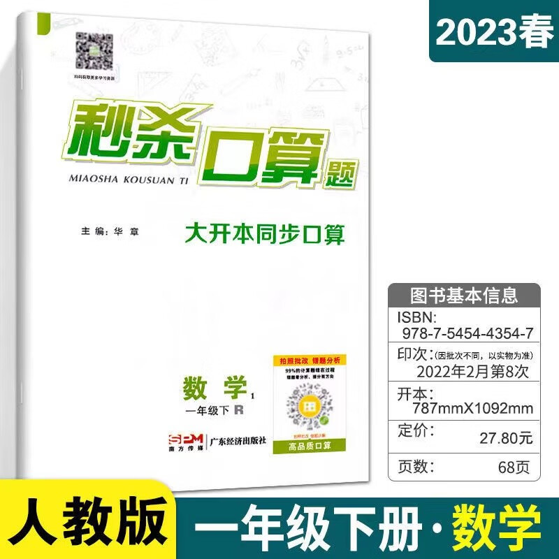 2023春 秒杀口算题 一年级下册数学R 人教版 大开本同步口算专项练习册