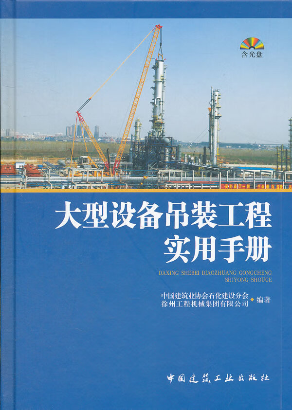 大型设备吊装工程实用手册 中国建筑业协会石化建设分会 等 中国建筑工业出版社 97871121452