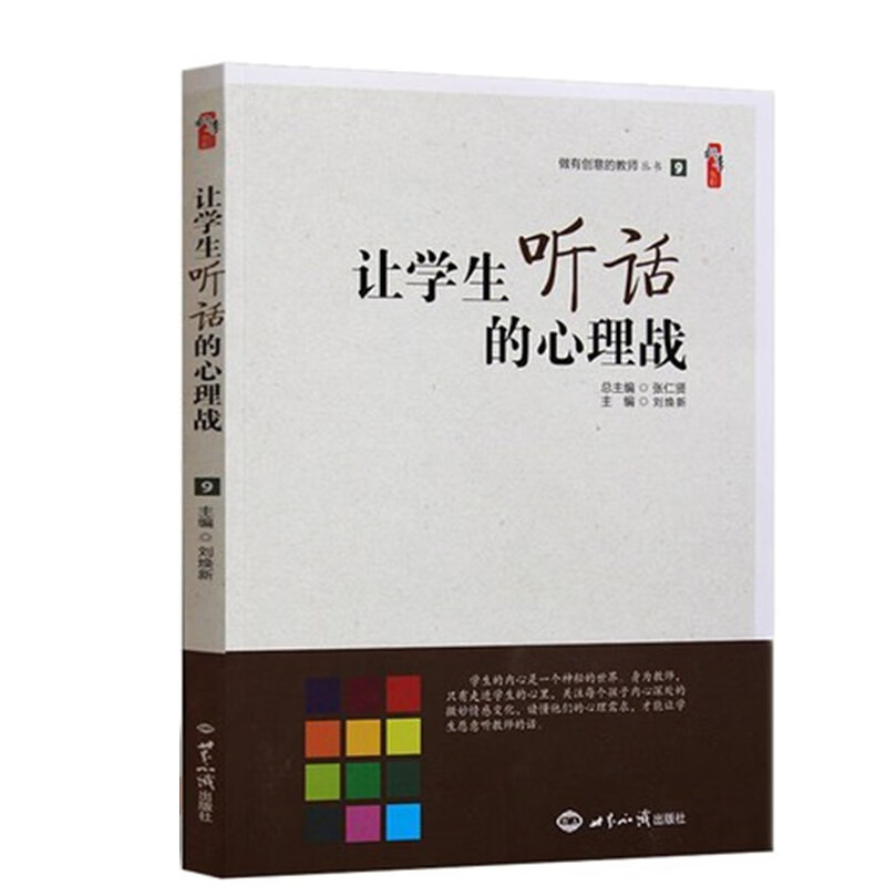 让学生听话的心理战 桃李书系