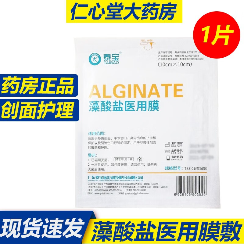 顺丰】泰宝藻酸盐医用膜10cm*10cm/片伤口敷贴外伤创面手术后伤口切口护理fm 10cm*10cm/片*1片【大规格】