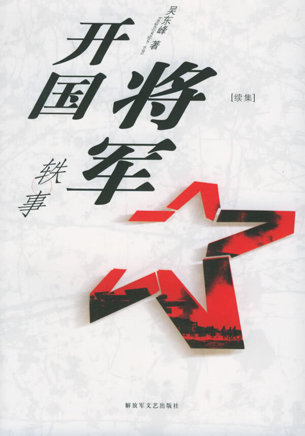 开国将军轶事(续集)
