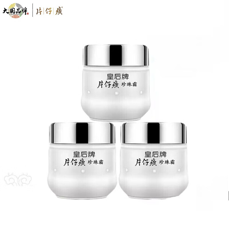 片仔癀PZH珍珠霜 补水保湿面霜深层滋润舒缓干燥皇后珍珠霜25g*3瓶