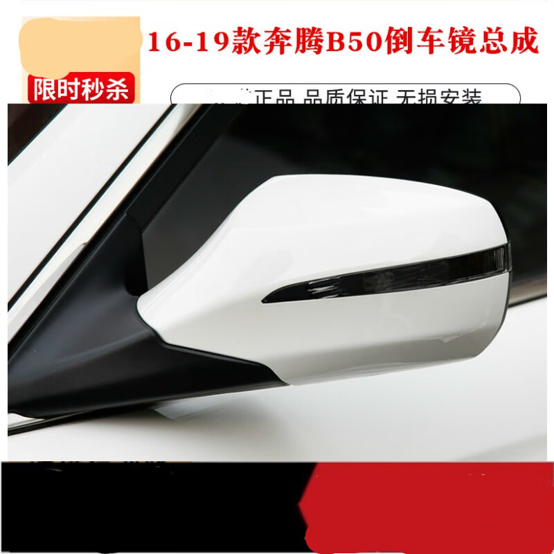 晟鲸  适用新款奔腾B50倒车镜总成16/17/18/19款b50后视镜车外反光镜 主驾驶左【单独镜片】高性价比高么？