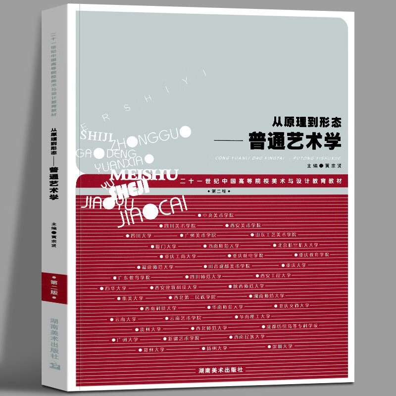 21世纪中国高等院校美术与设计教育教材：从原理到形态 普通艺术学 黄宗贤 湖南美术出版社